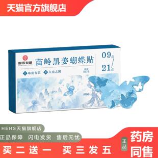 苗岭黑姜蝴蝶贴艾草艾灸肚脐贴息肌丸体内艾草肚脐贴