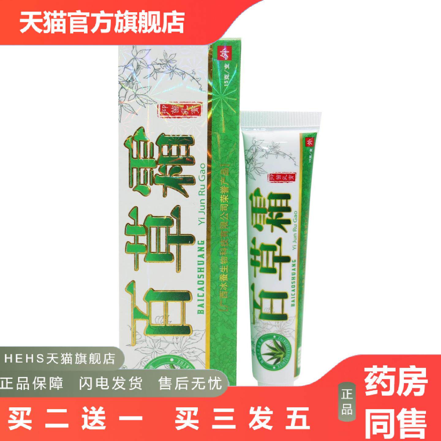冰浪百草霜抑菌乳膏软膏15g冰蚕生物出品