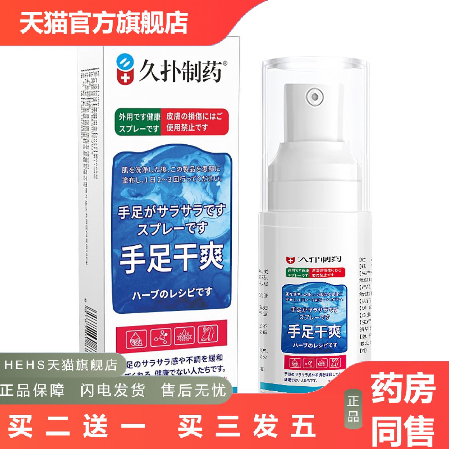 久扑制手足干爽喷剂30ml手足多汗异味黏腻不适外用护理保健液