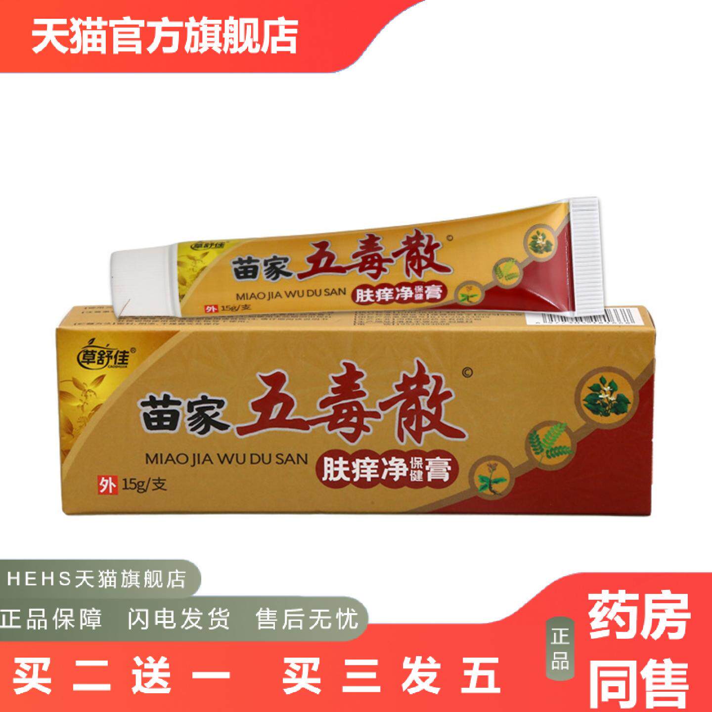 草舒佳五毒散乳膏皮肤外用男女通用乳膏