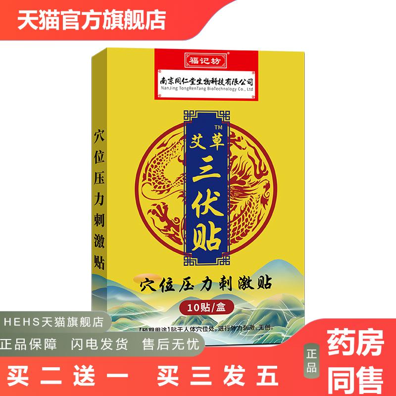 三伏贴10贴/盒草本发热三九贴福记坊