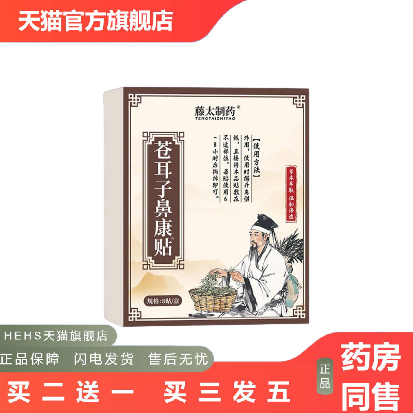 通气鼻贴藤太制苍耳子鼻康贴鼻贴苍耳子鼻舒贴鼻敏贴流鼻涕