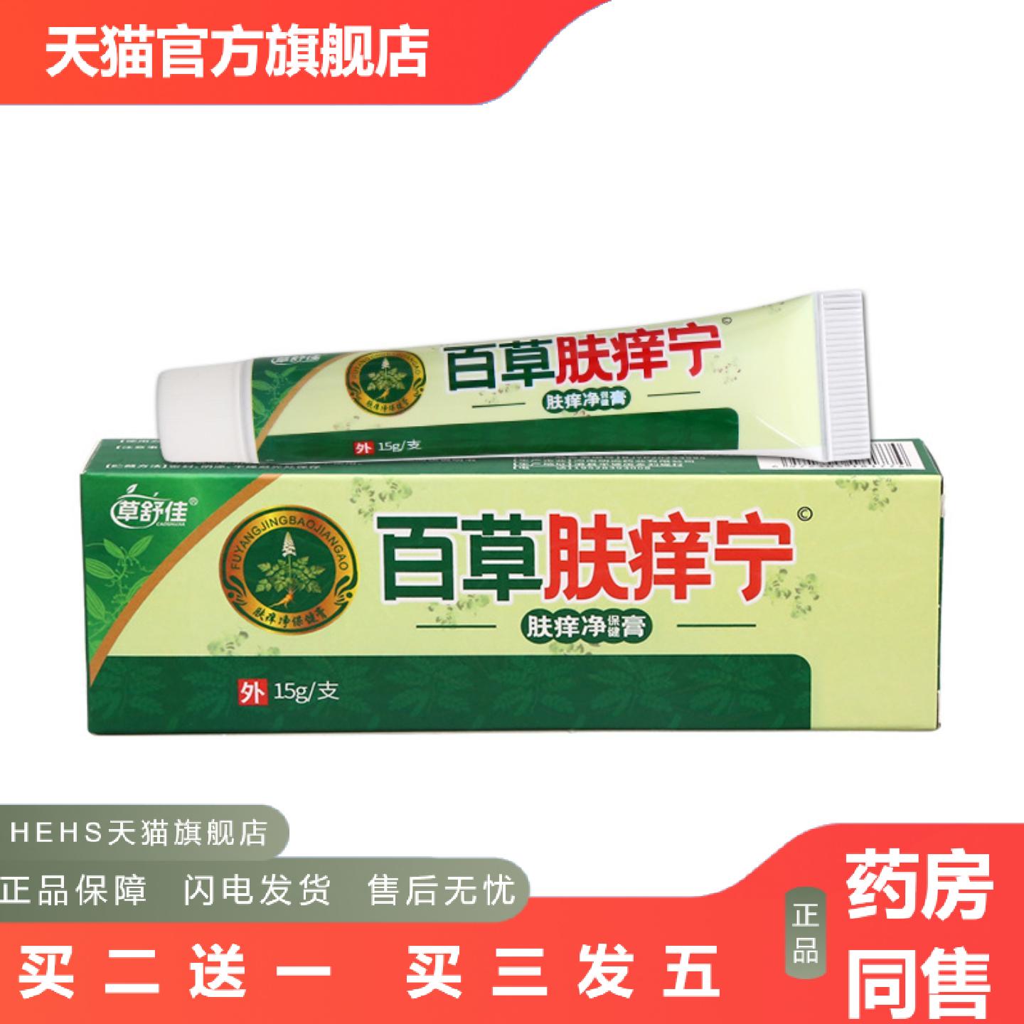 草舒佳百草肤痒宁乳膏皮肤外用男女通用乳膏
