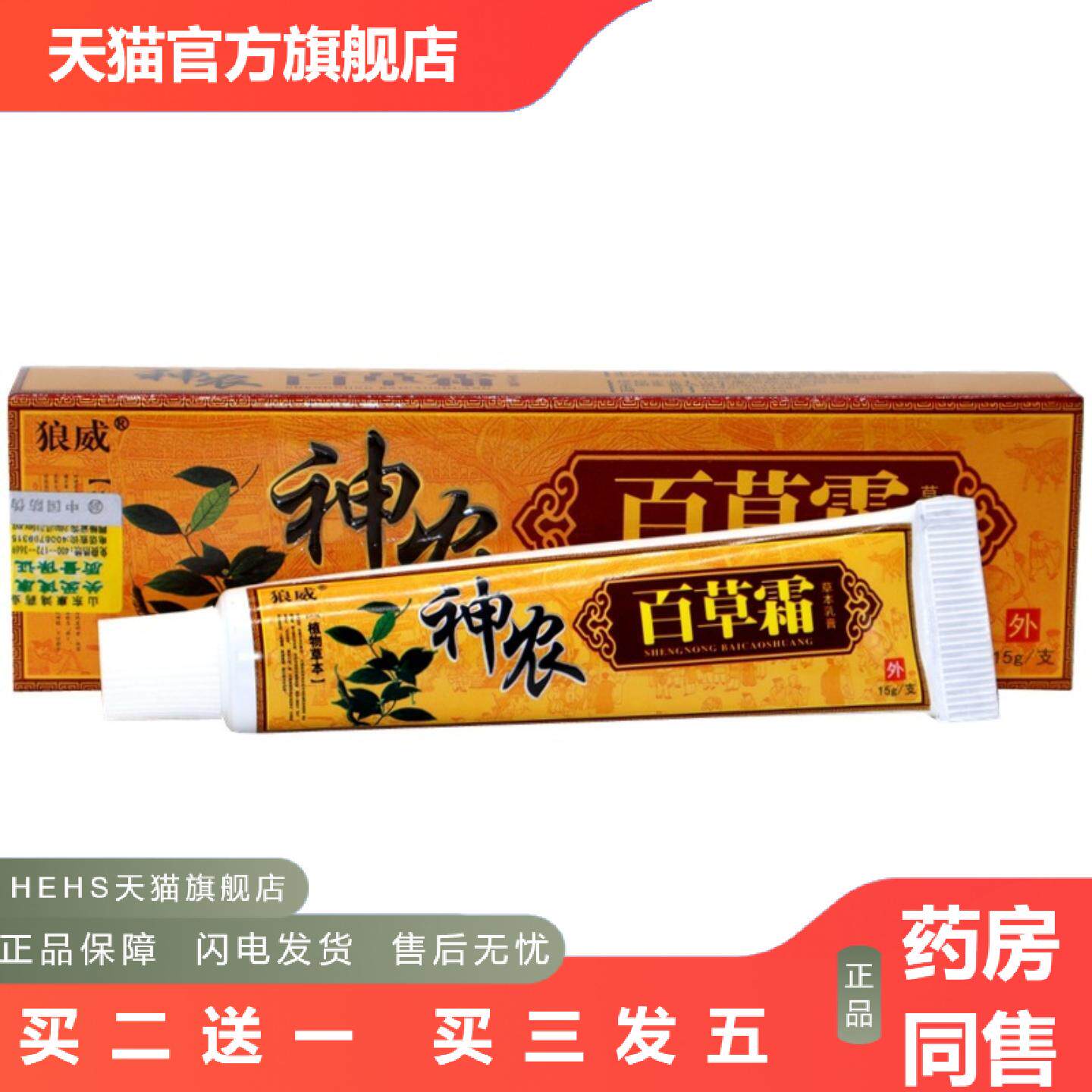 狼威神农百草霜草本乳膏神农百草霜皮肤外用痒不适软膏乳膏