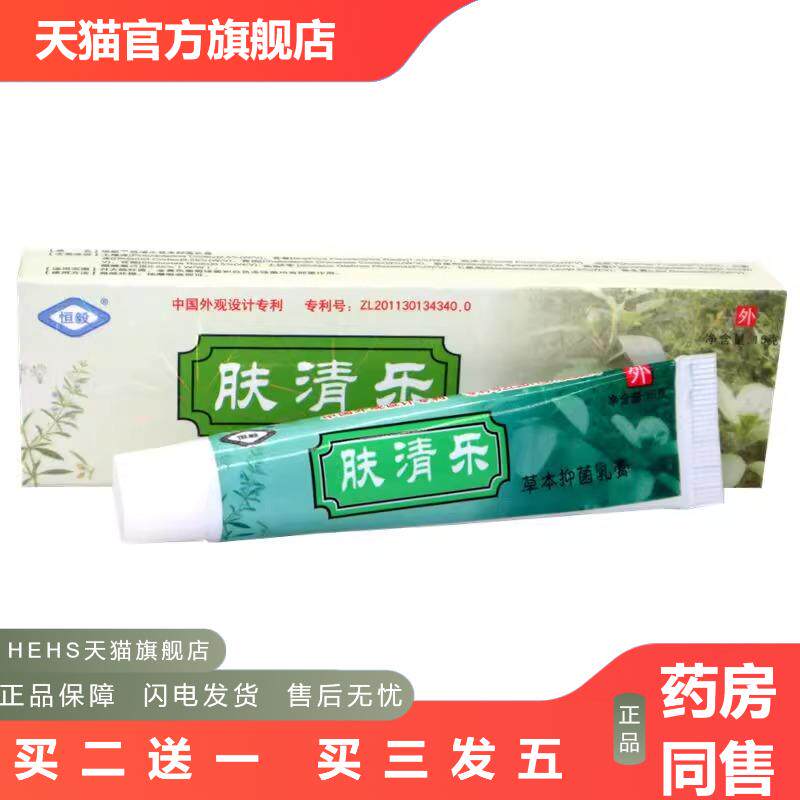 恒毅肤清乐草本乳膏软膏15g成人皮肤不适护理保健外用软膏