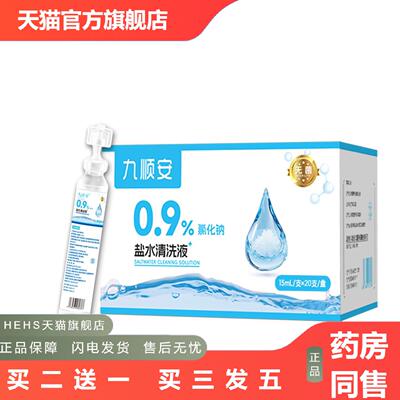 九顺安盐水清洗液0.9%氯化钠适用于清洁皮肤鼻腔等清洁清洗用途