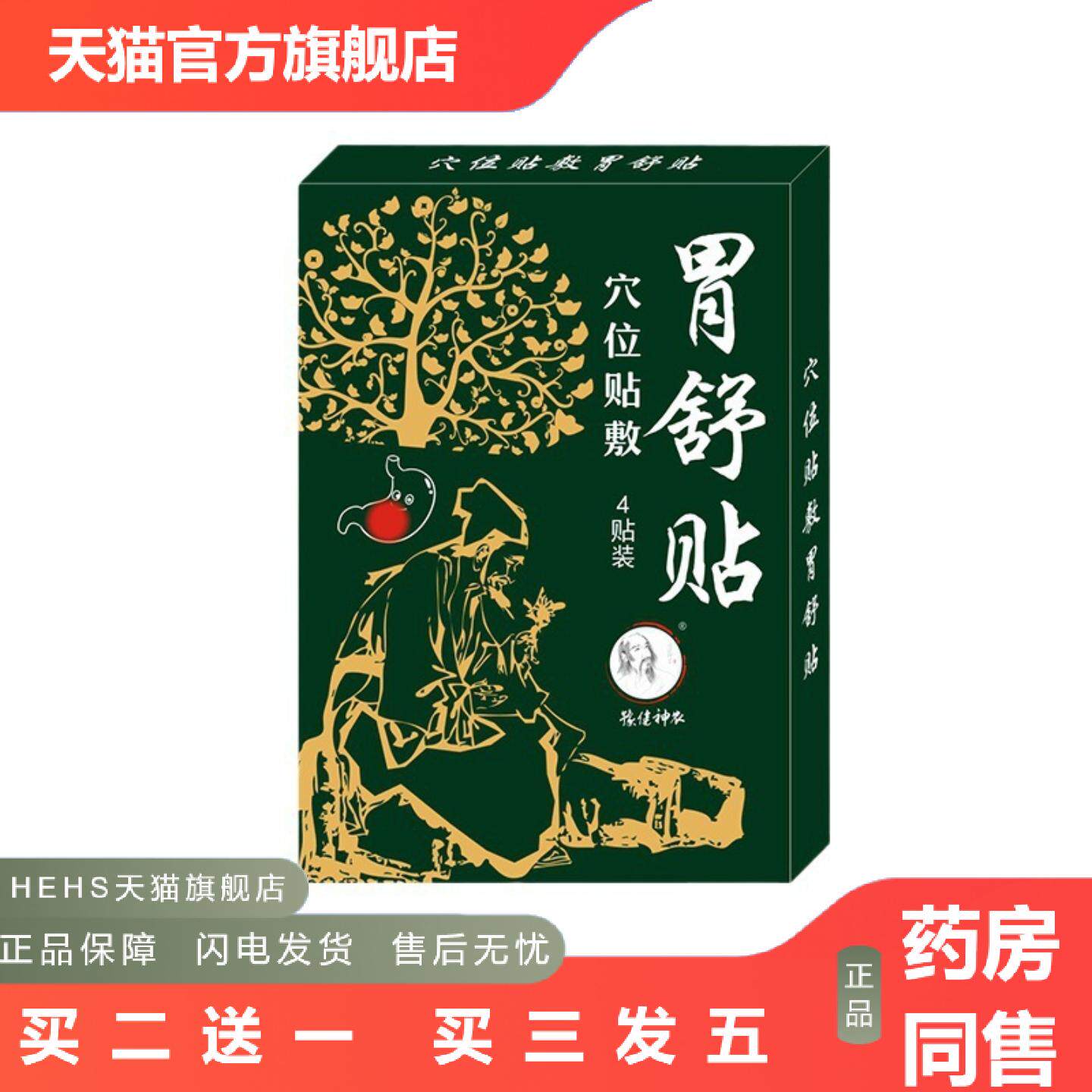 胃舒贴豫健神农华佗肠胃贴保健胃痛贴护暖胃贴护理