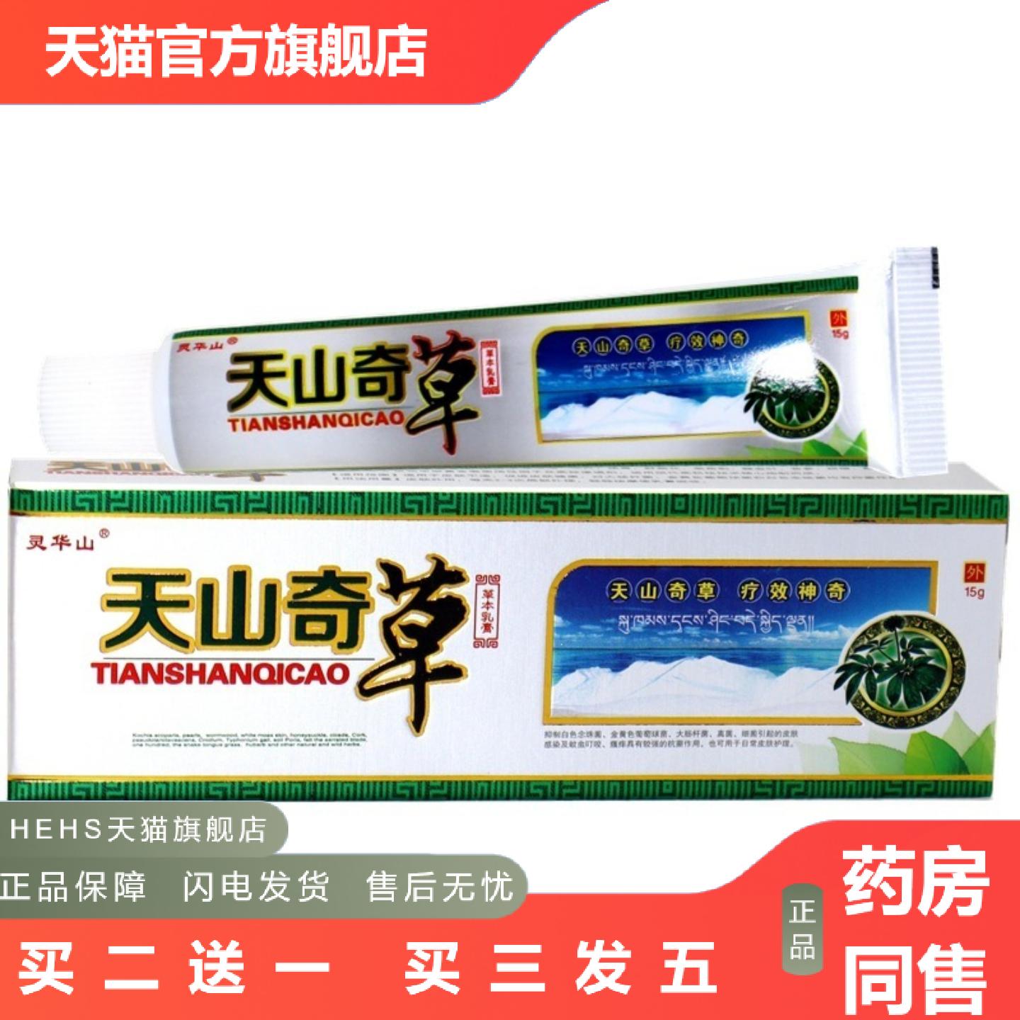 灵华山天山奇草乳膏天山奇草皮肤草本外用痒软膏
