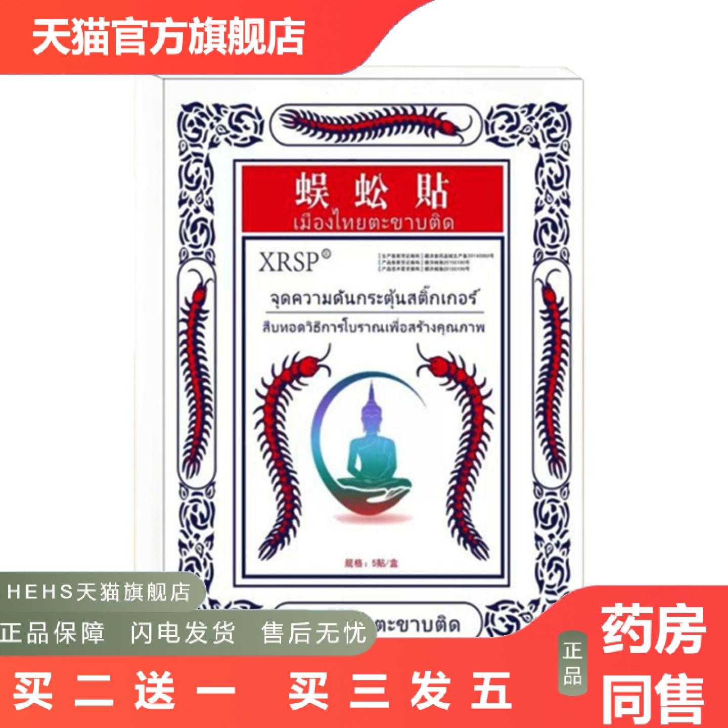 店长推荐泰国XRSP蜈蚣贴腰腿肩颈椎膏贴腰肌劳损坐骨神经一包5贴