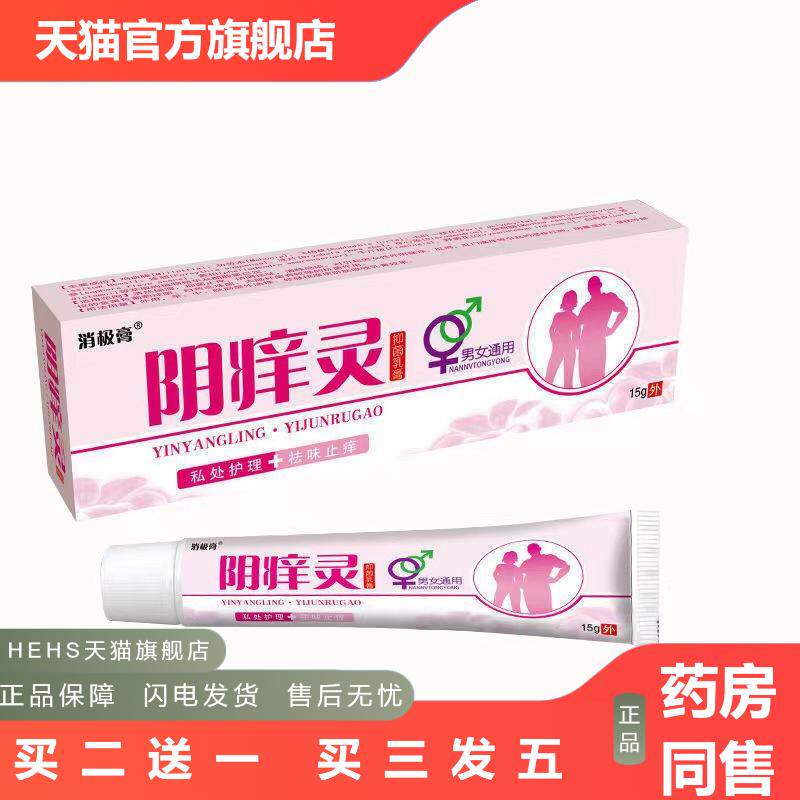阴痒灵百痒灵膏阴痒灵外阴肛门阴囊私处异味男女通用