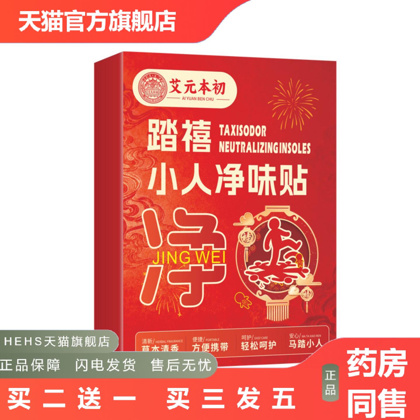 新年踏禧小人净味贴踩走霉运不顺小人贴鞋内异味臭贴