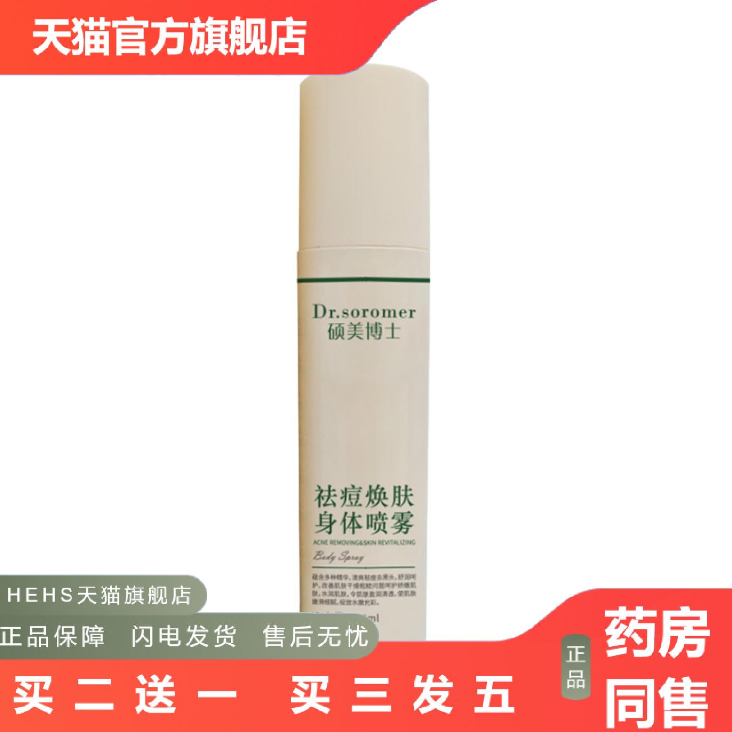 硕美博士痘焕肤身体喷雾男女后背全身痘痘修护身体喷雾