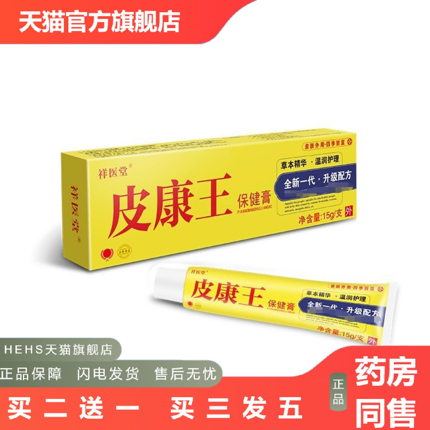 祥医堂皮康王保健膏滇虹云南乳膏皮肤痒痒不适外用软膏抑菌膏