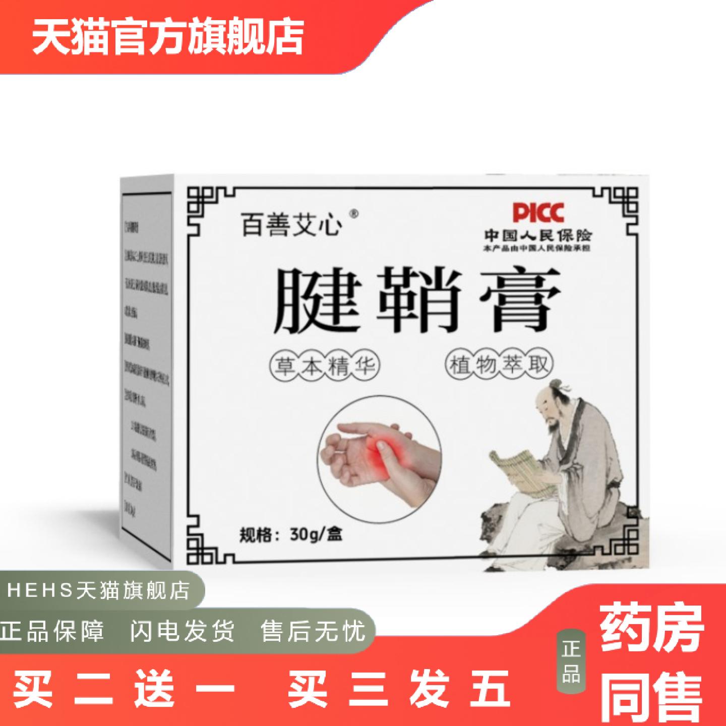 百善艾心腱鞘膏手部鼓包膏贴大拇指艾草按摩膏护腕关节活络膏