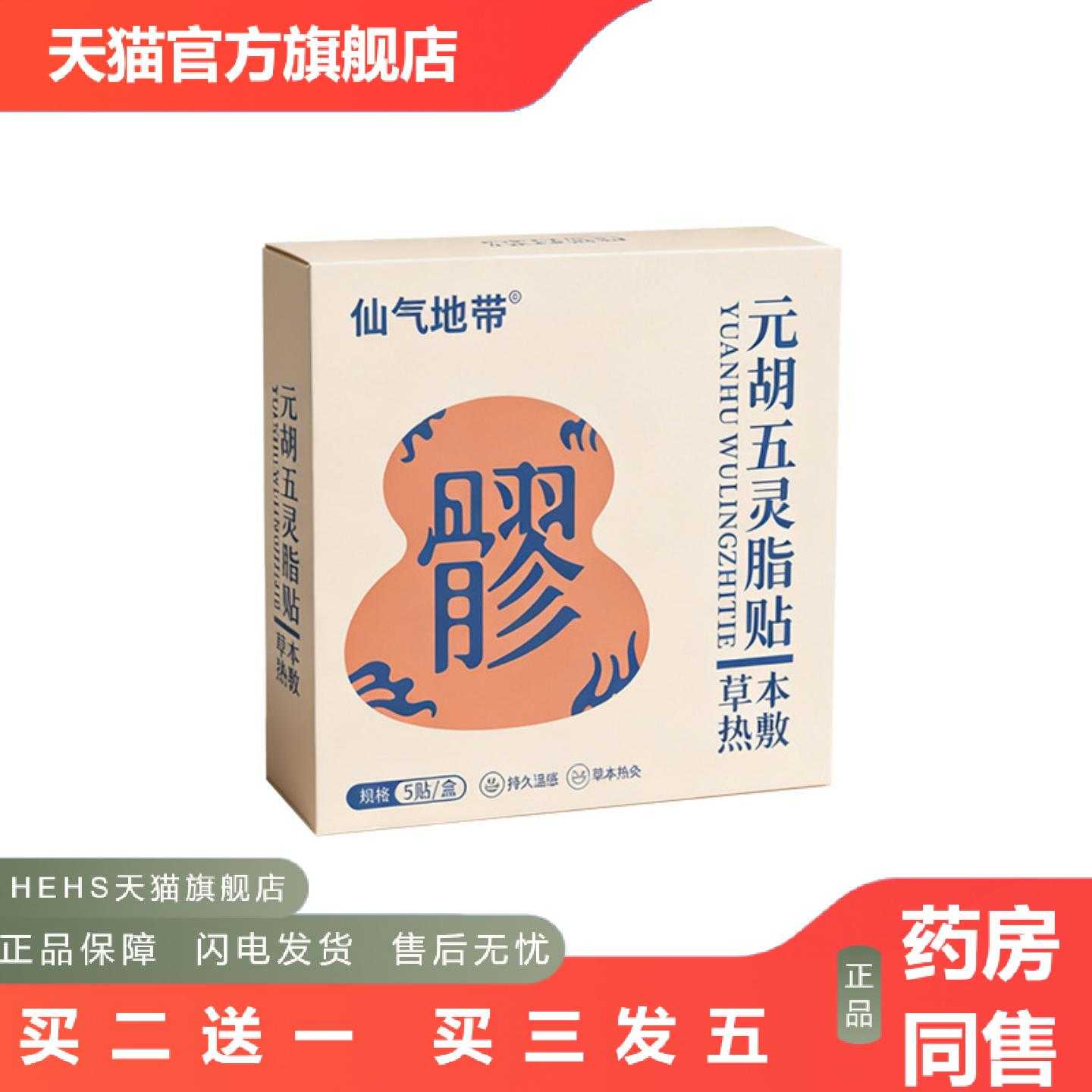 店长推荐仙气地带元胡五灵脂贴热灸贴草本热敷贴艾灸贴肚脐贴穴位