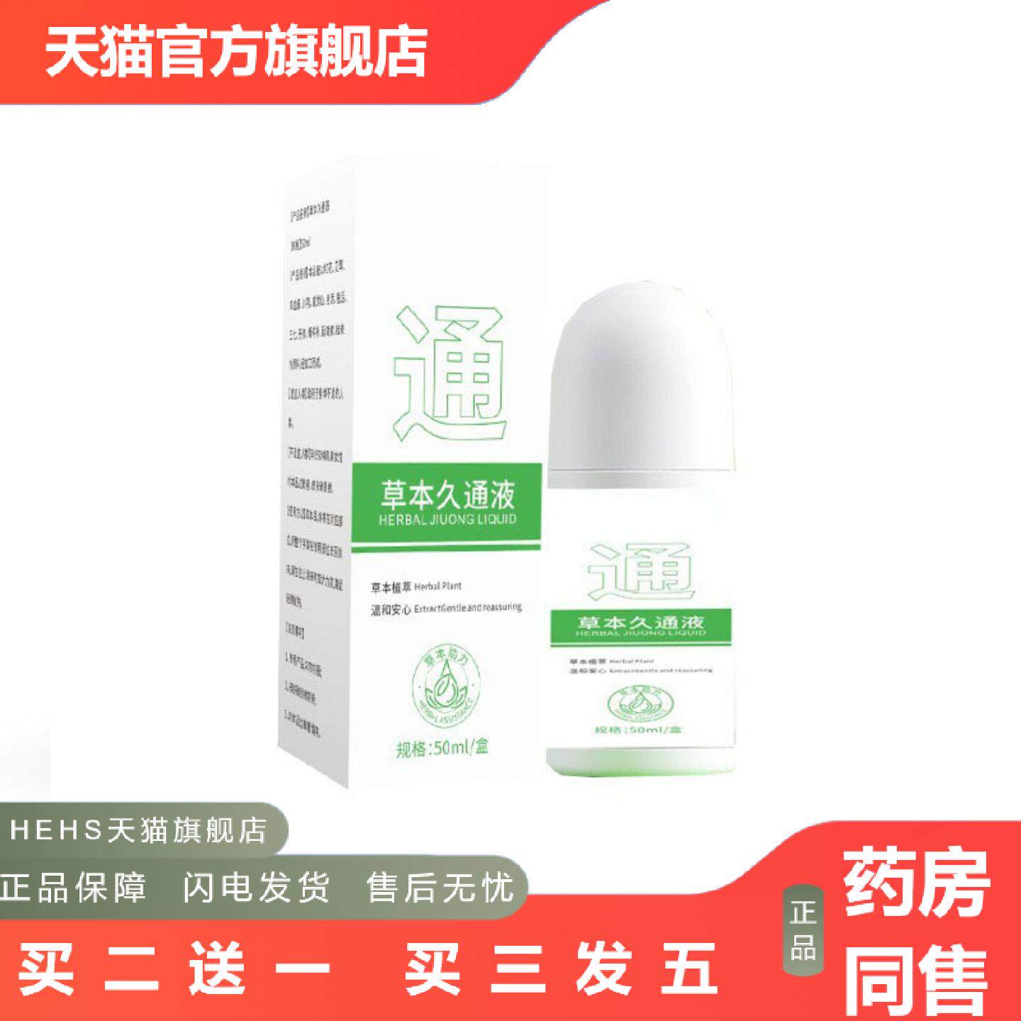 草本久通液涂抹滚珠发热按摩膏外用舒缓肩颈腰腿背部不适