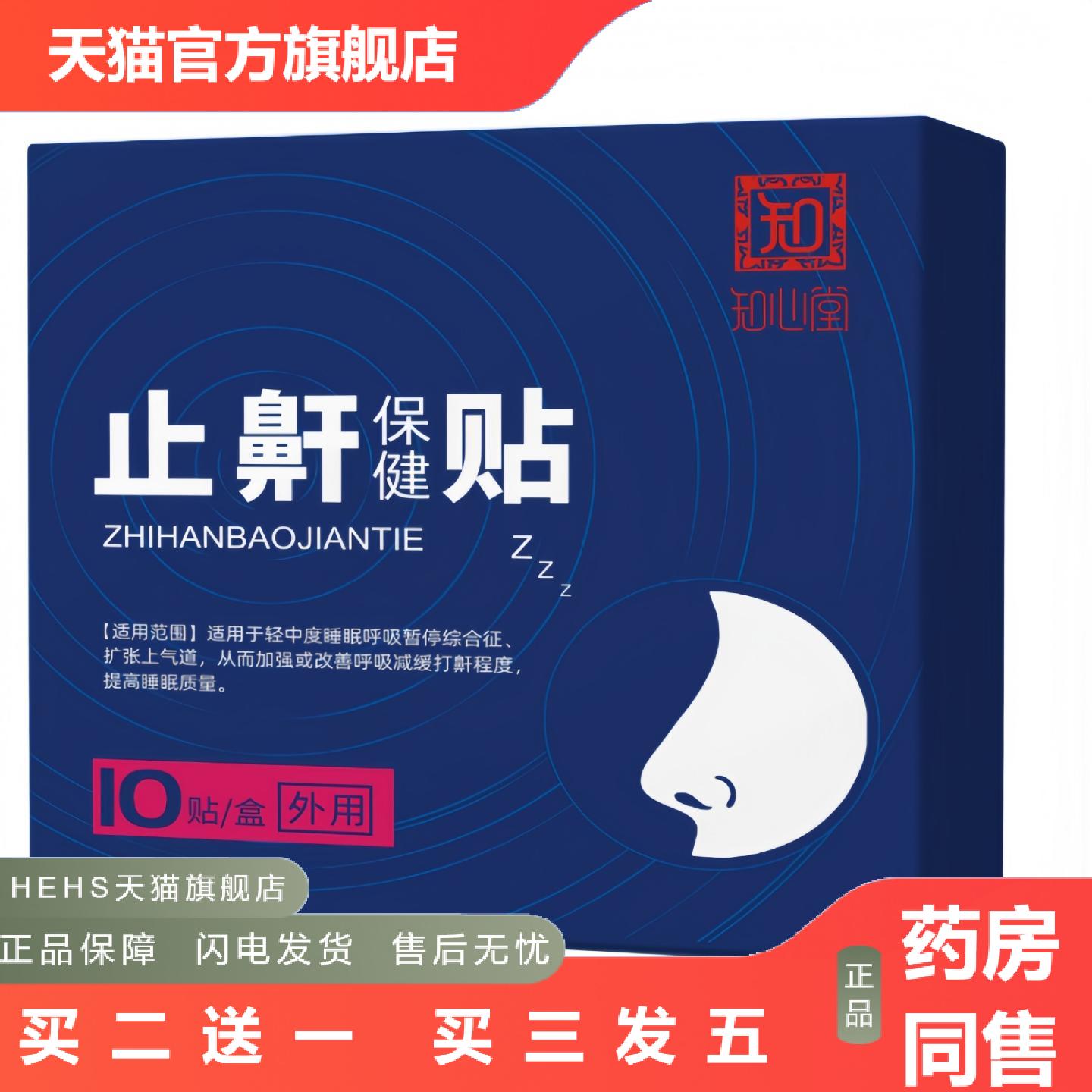 知心堂鼾保健贴舒眠减缓打鼾缓打鼾已经