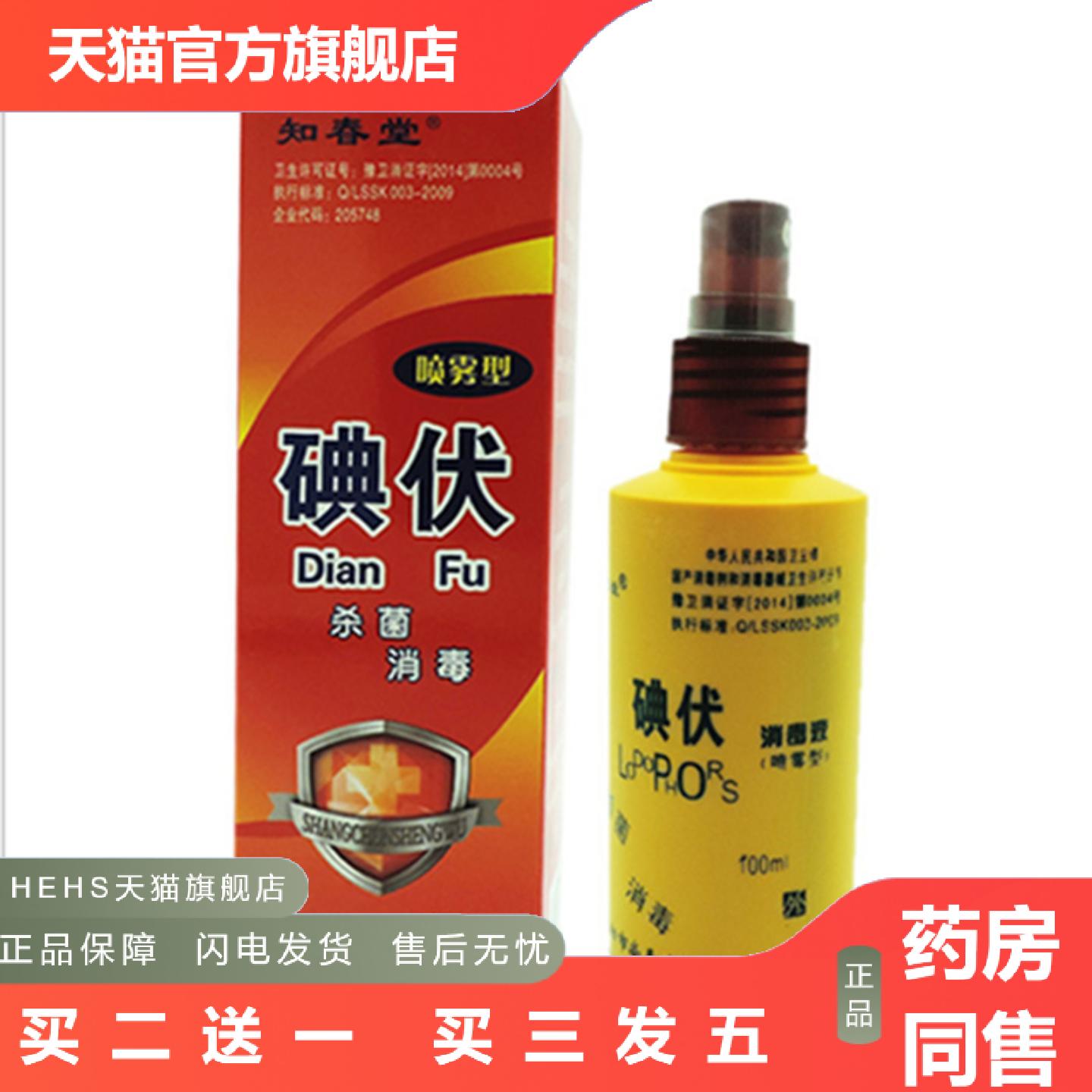 知春堂100ml碘伏消毒液碘酒络合碘酊伤口消毒清洁喷雾装