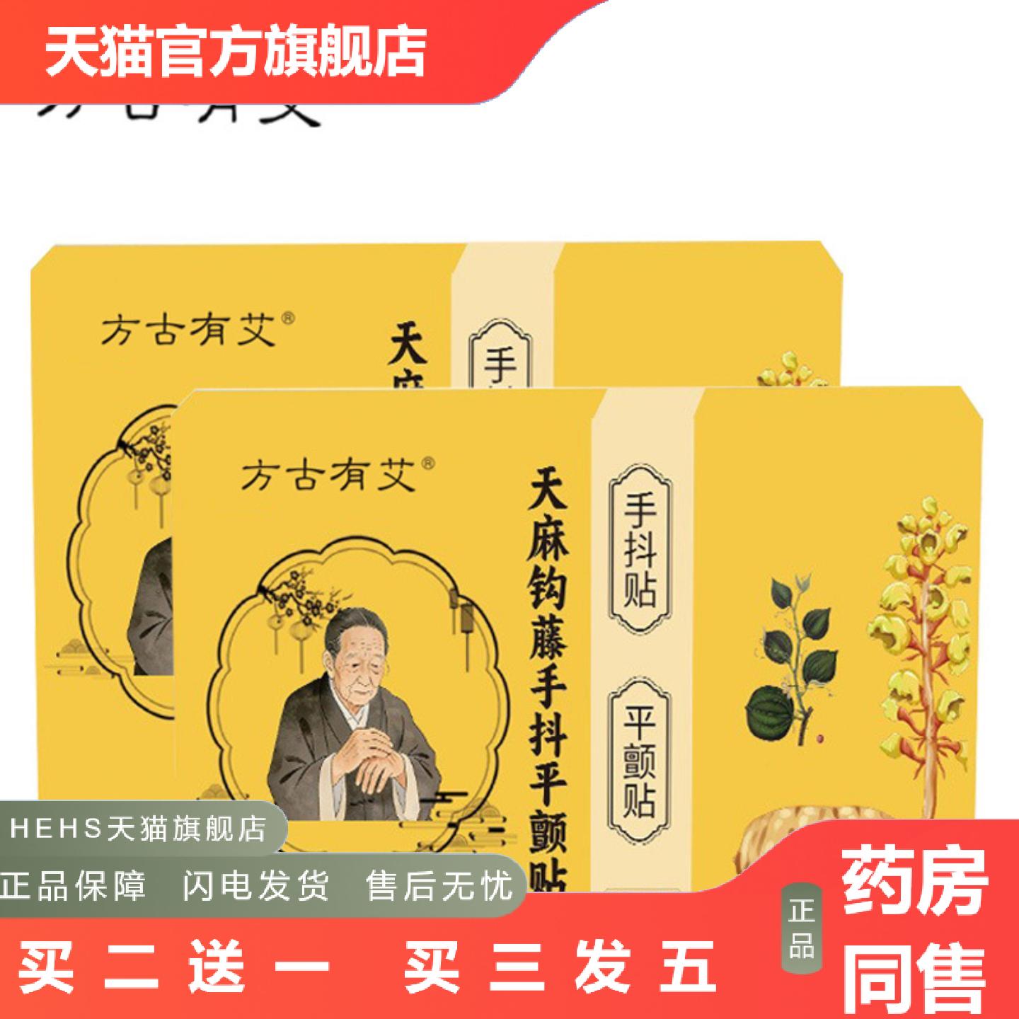 方古有艾天麻钩藤手抖平颤贴手部足部手抖贴平颤贴艾灸贴