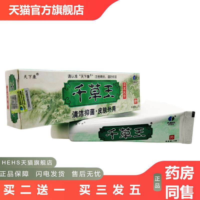 天下康千草王草本乳膏软膏外用15g支/可详谈