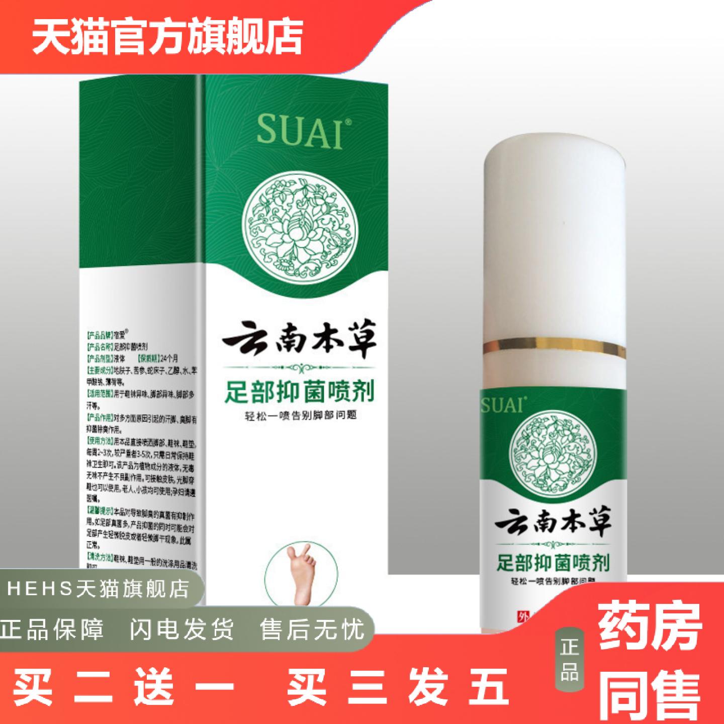 宿爱云南本草足部抑菌剂轻松一喷告别脚部问题菌护足
