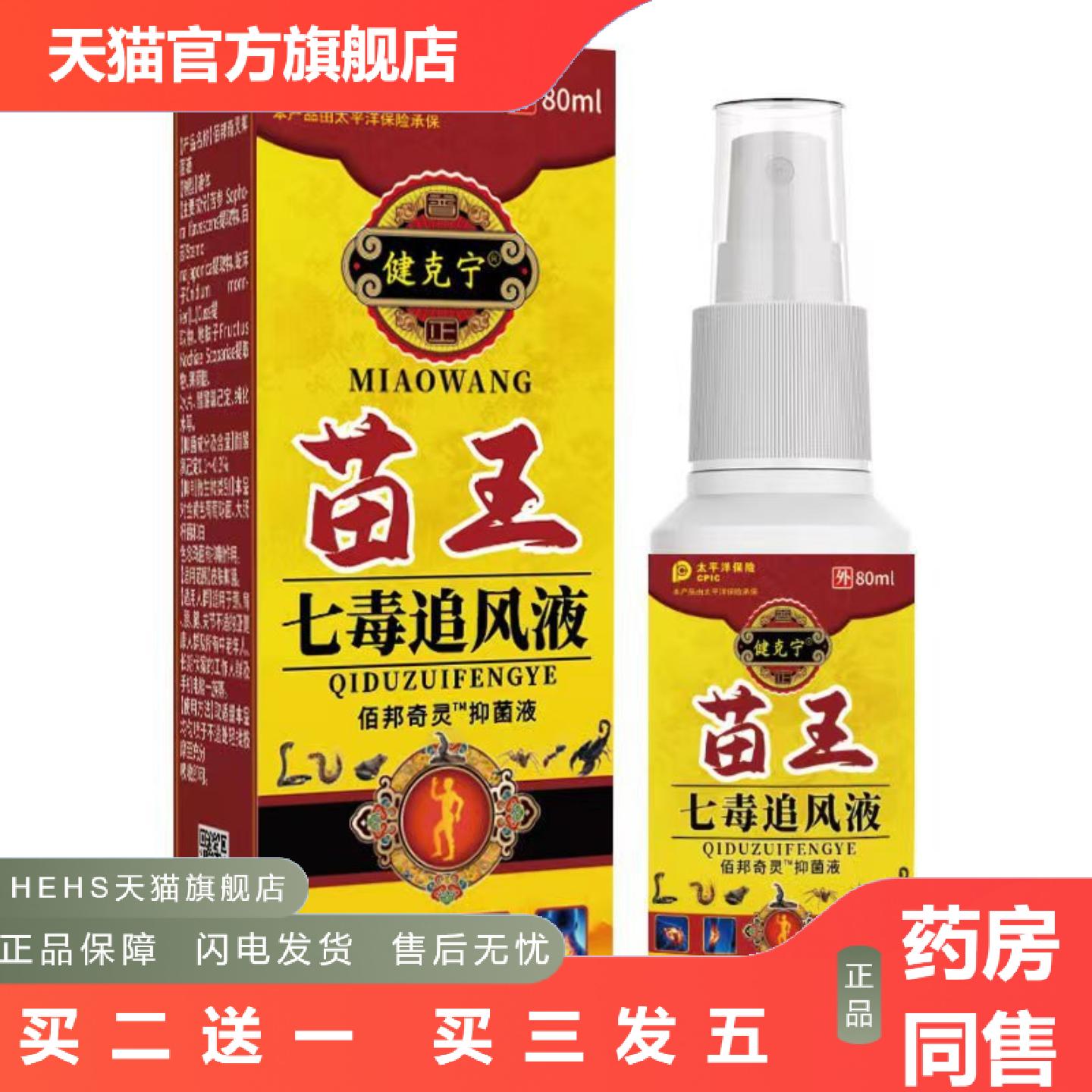 苗王追风液肩颈腰腿关节喷剂膏房草本喷雾