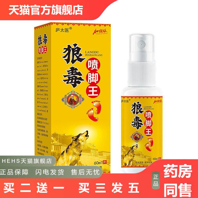 直批庐太医狼毒脚喷王加强版60ml抑菌喷剂汗