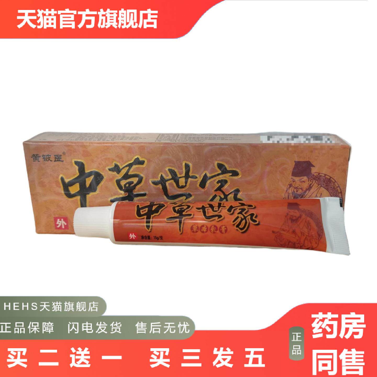 黄铍医中草世家15g中草世家草本外用抑菌痒不适乳膏软膏保湿