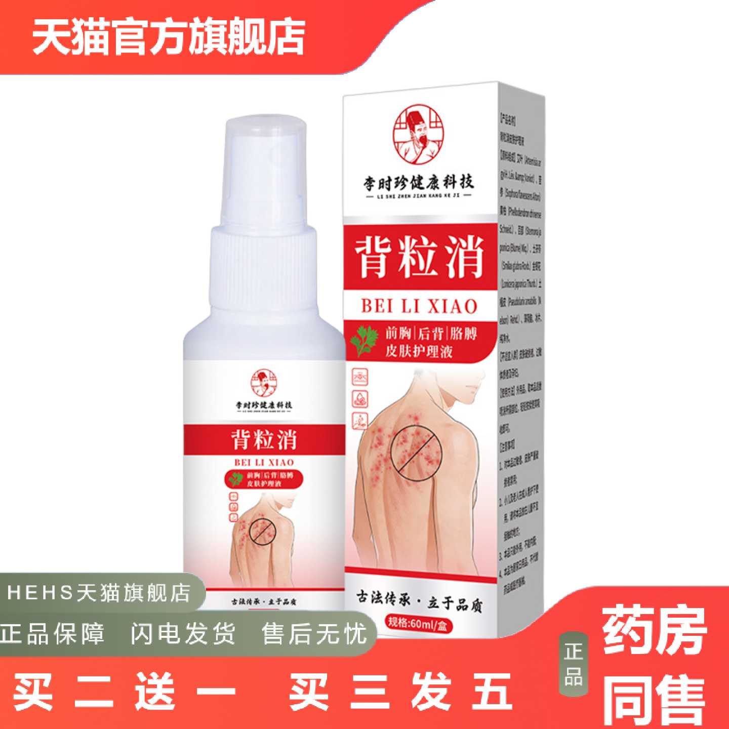店长推荐李时珍皮肤护理液背部草本喷雾剂皮肤粗糙外用喷雾剂
