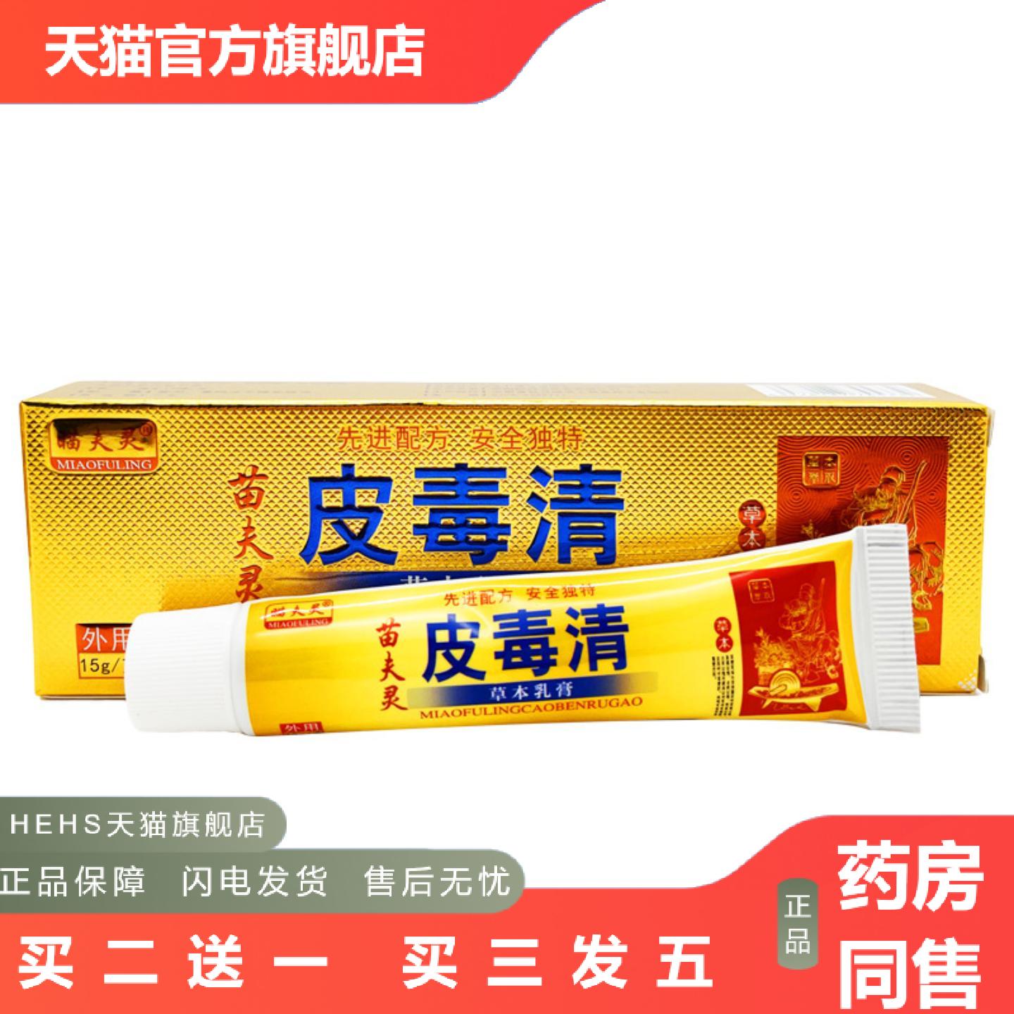 苗夫灵皮毒清草本乳膏皮肤外用抑菌软膏正品