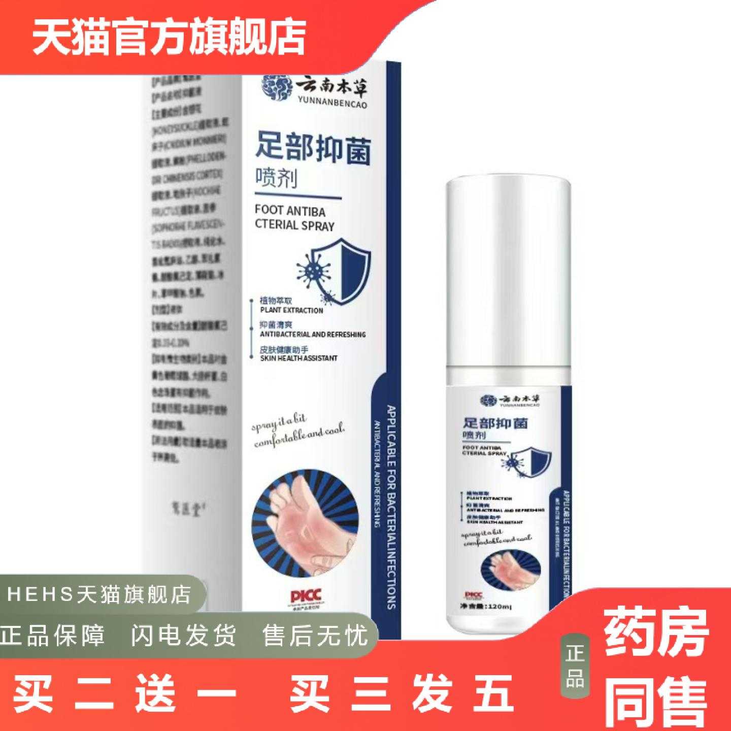 店长推荐云南本草足部喷剂120ml新款痒深层护理缓解足部喷雾