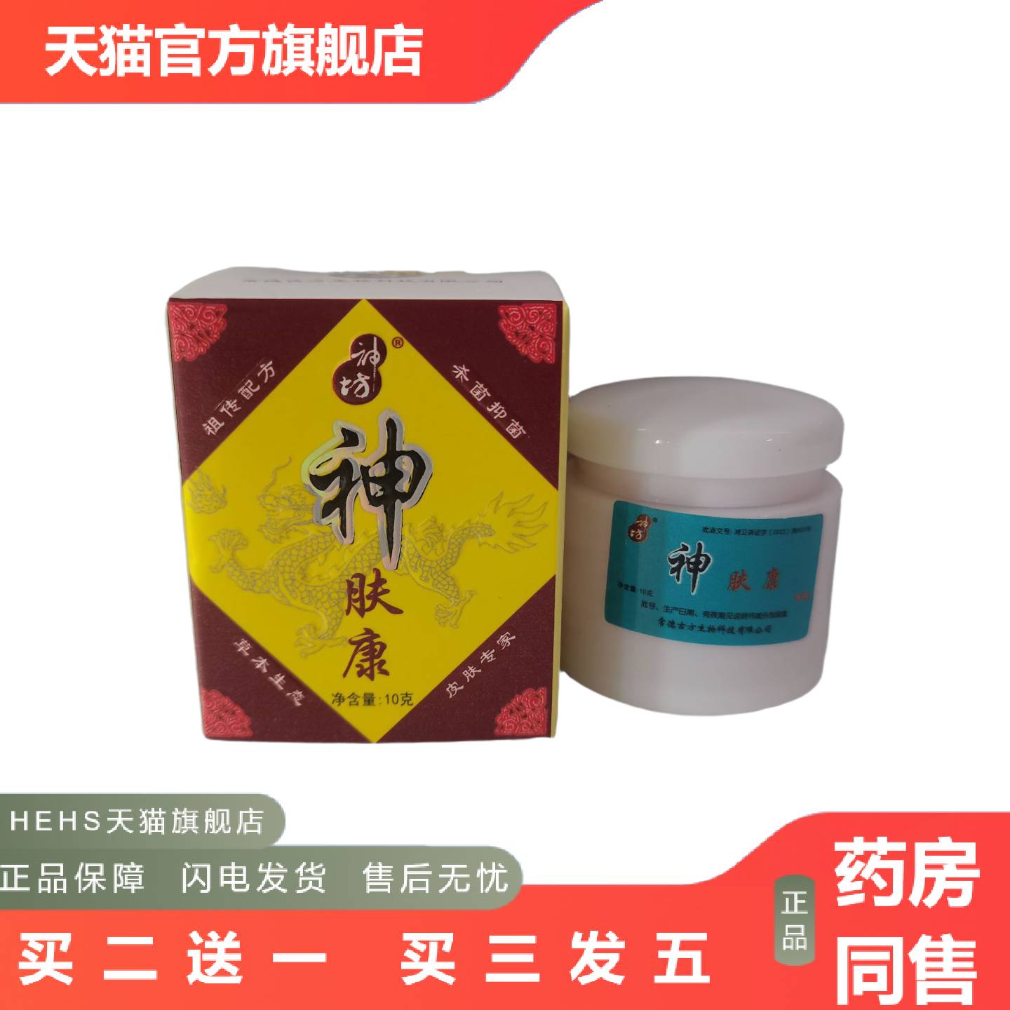 神坊神肤康10g杀菌抑菌草本生态皮肤专家常德古方生物