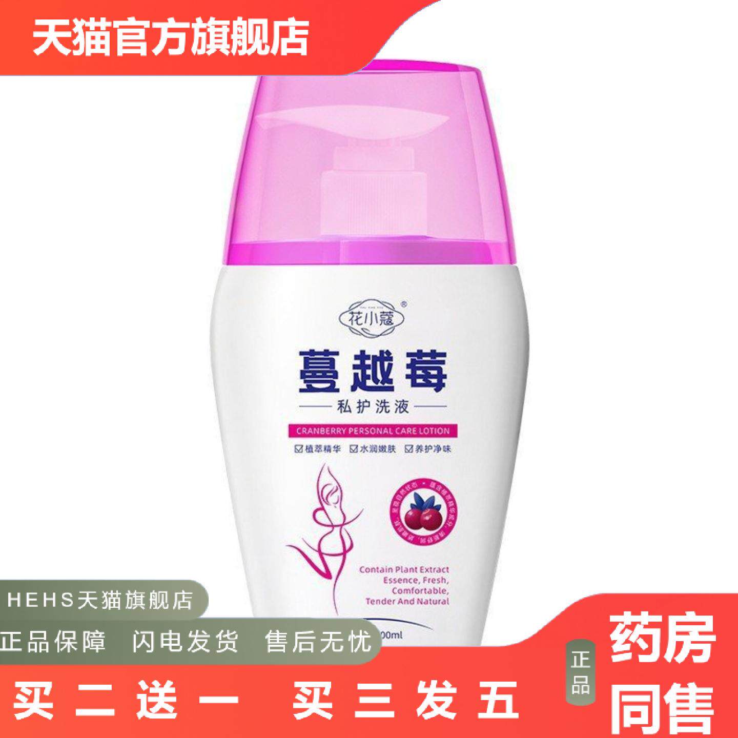 花小蔻蔓越莓私护洗液200ml女性私处私密洗护液