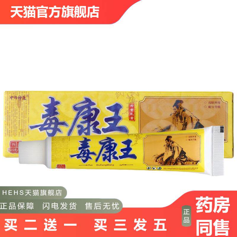 中师毒康王乳膏软膏毒康王草本抑菌乳膏软膏