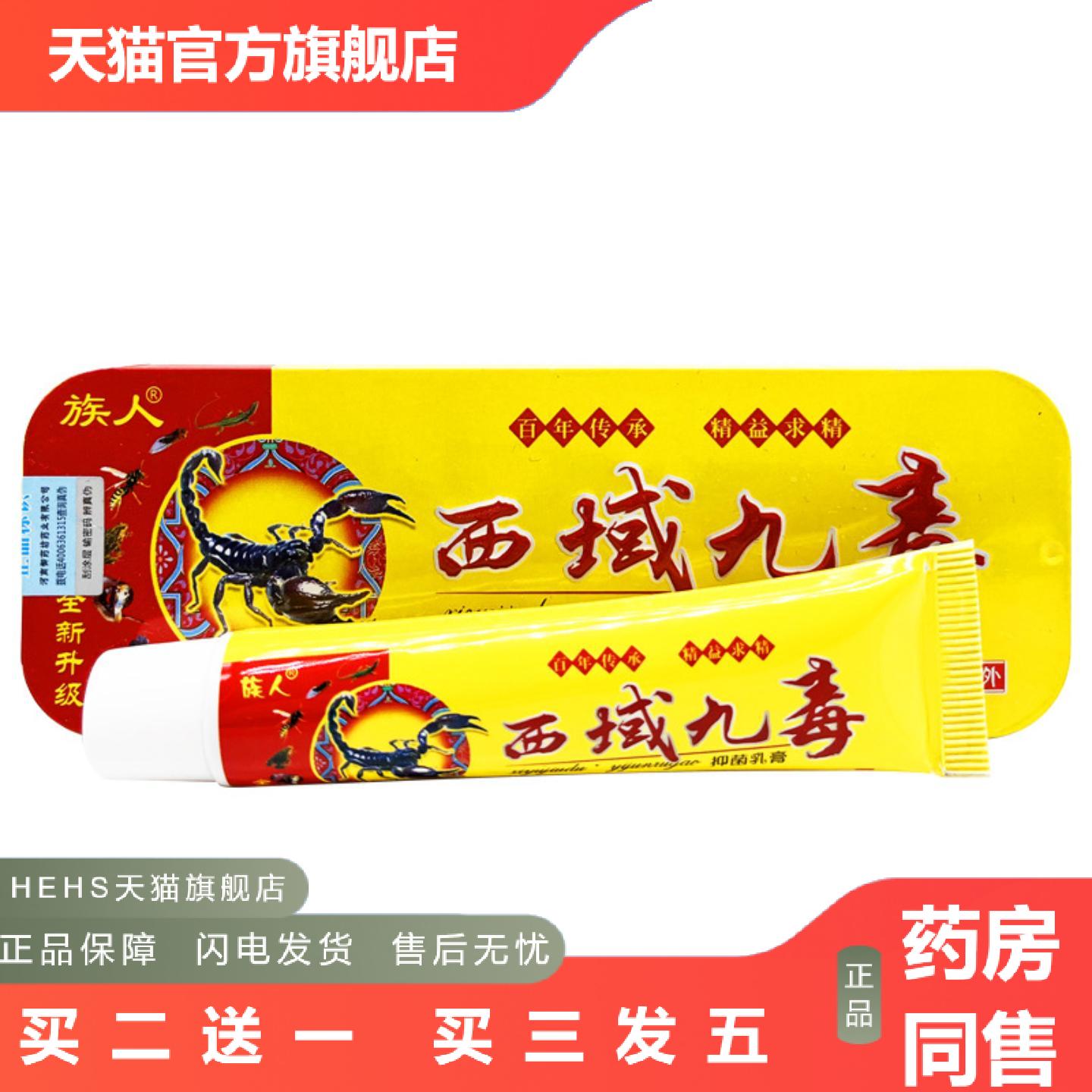 族人西域九毒乳膏皮肤外用草本乳膏软膏