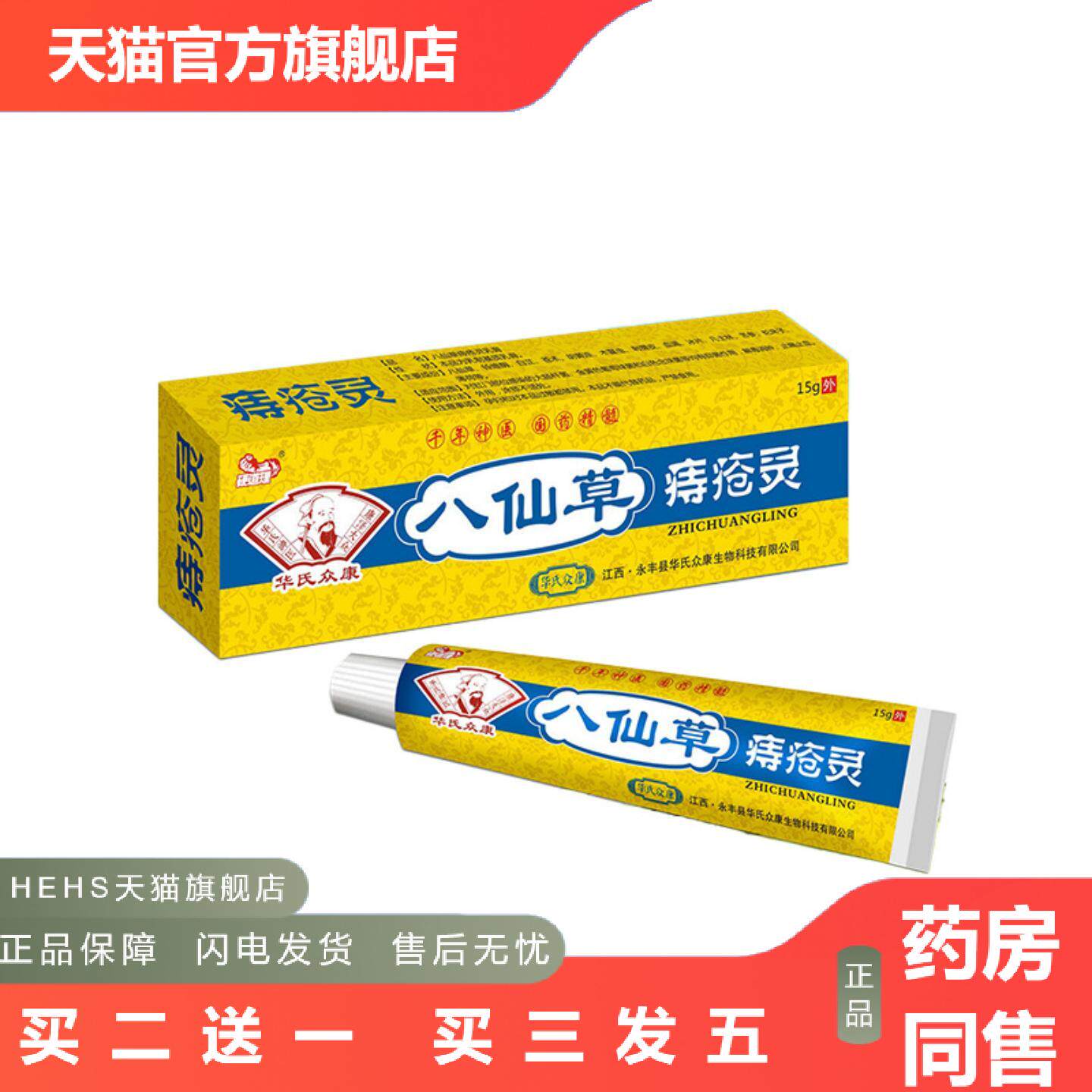 华氏众康硬道理八仙草庤疮灵庤舒膏15g/盒可