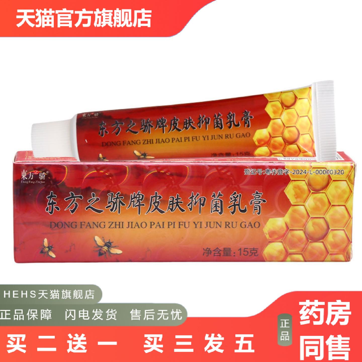 东方之骄牌皮肤抑菌乳膏皮肤外用男女通用乳膏