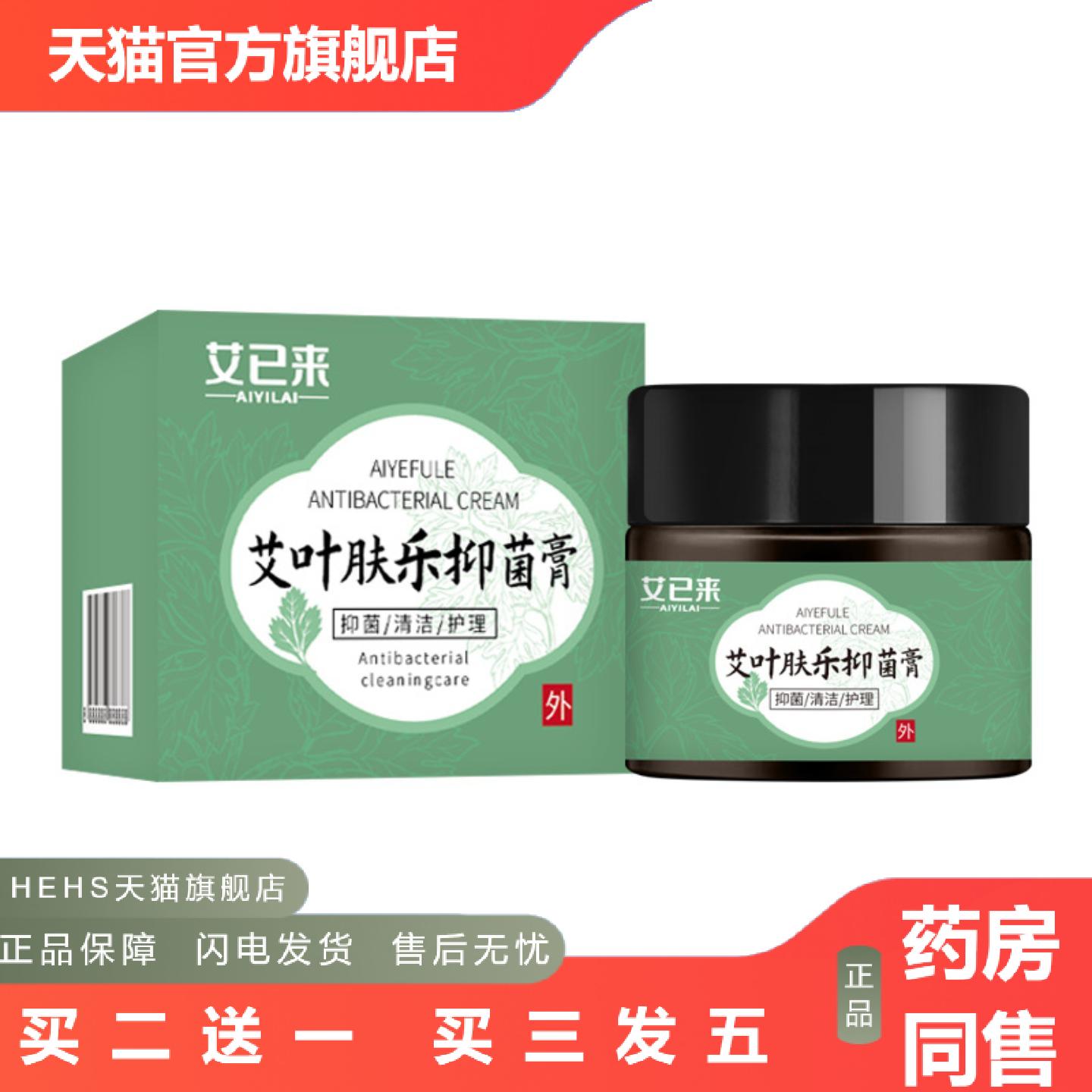 艾已来艾叶肤乐抑菌膏30g艾草抑菌膏清凉痒不适膏皮肤抑菌膏乳膏