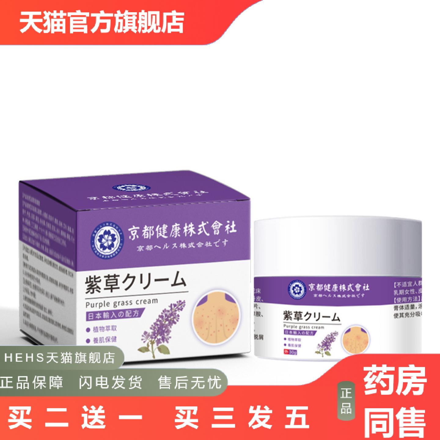 京都健康株式会社紫草皮肤膏植物精华蚊虫叮咬红痒痛痒不适膏皮肤