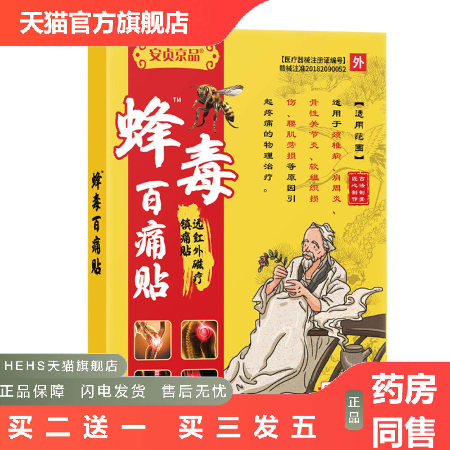 中安贞京品峰毒百痛贴5贴装腰椎肩周颈椎关节蜂毒百痛贴