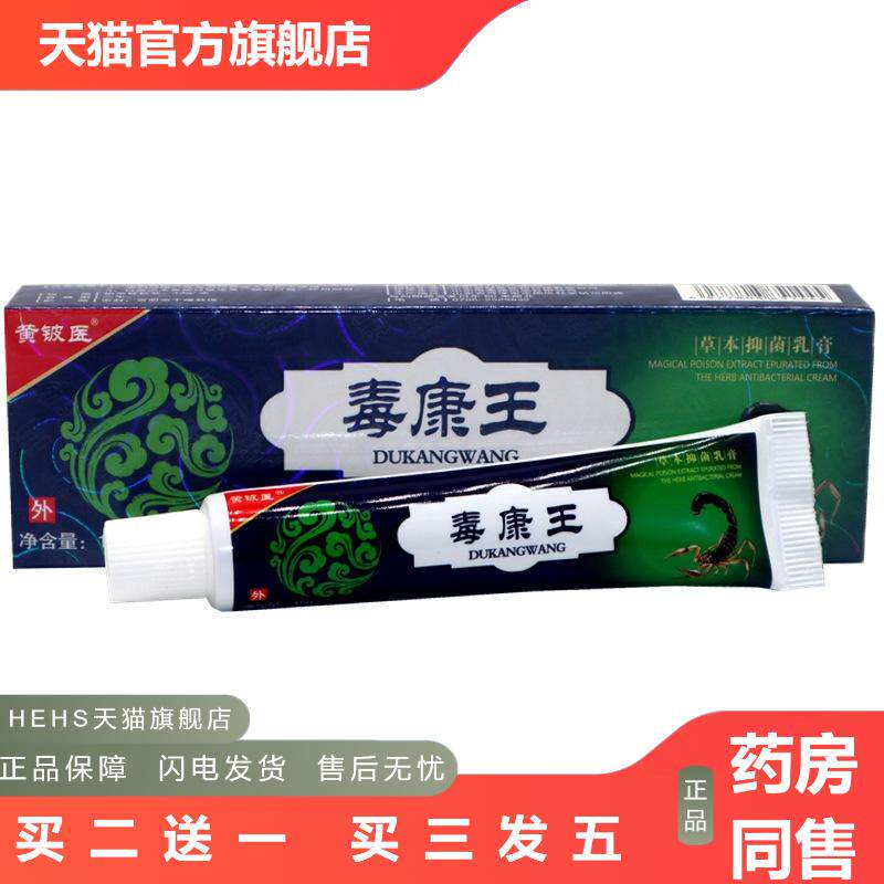 黄铍医神奇毒康王乳膏软膏皮肤外用神奇毒康王外用抑菌皮肤痒软