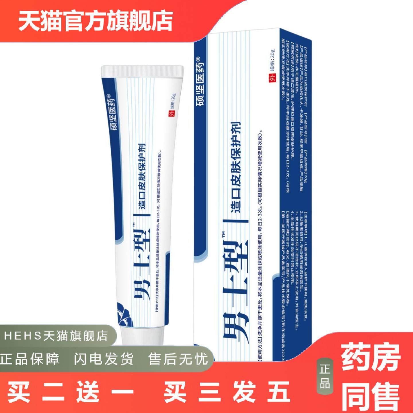 男士型皮肤保护剂私处不适护理液官方旗舰店正品