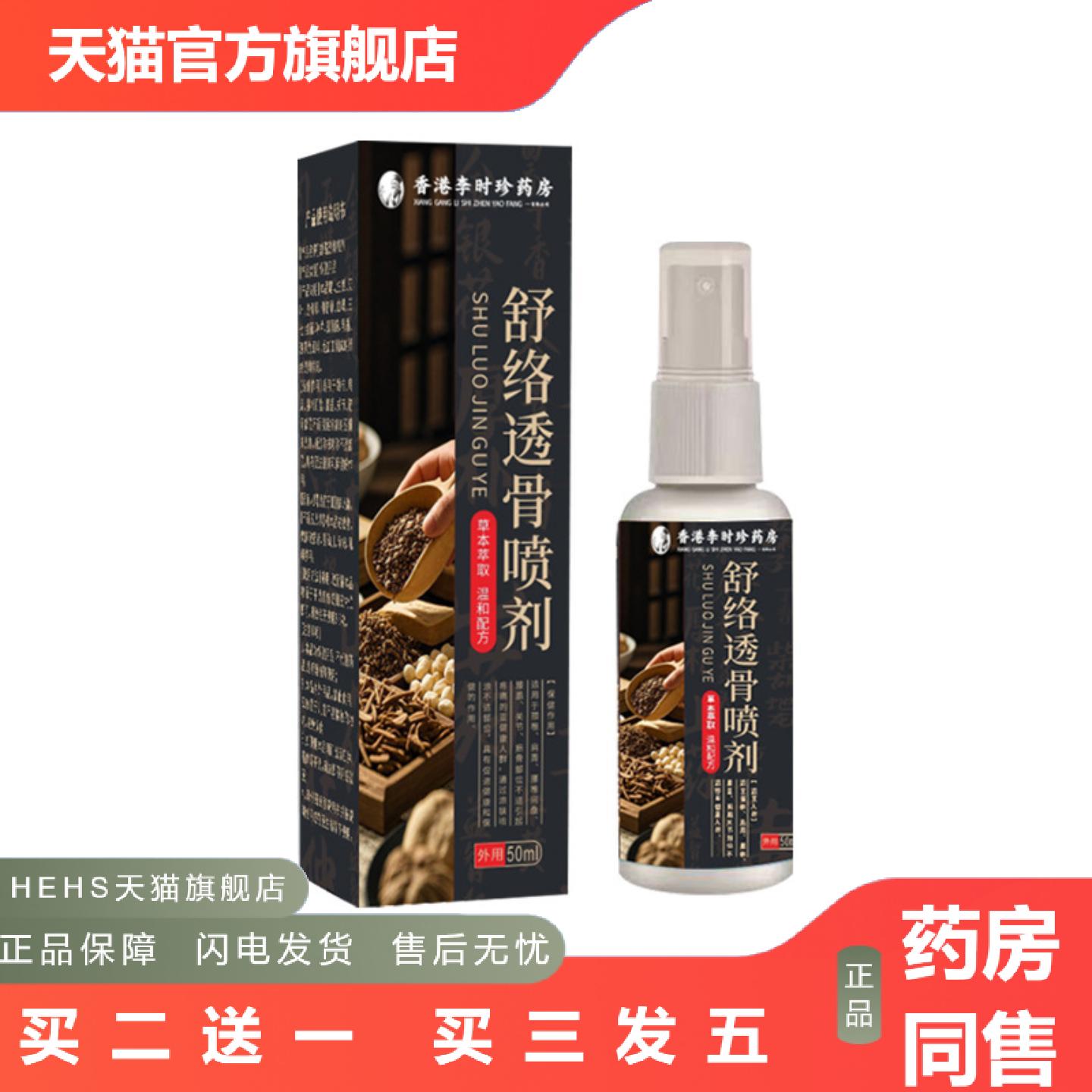 香港大房舒络透骨喷剂颈椎膝盖关节透骨液腰椎喷剂