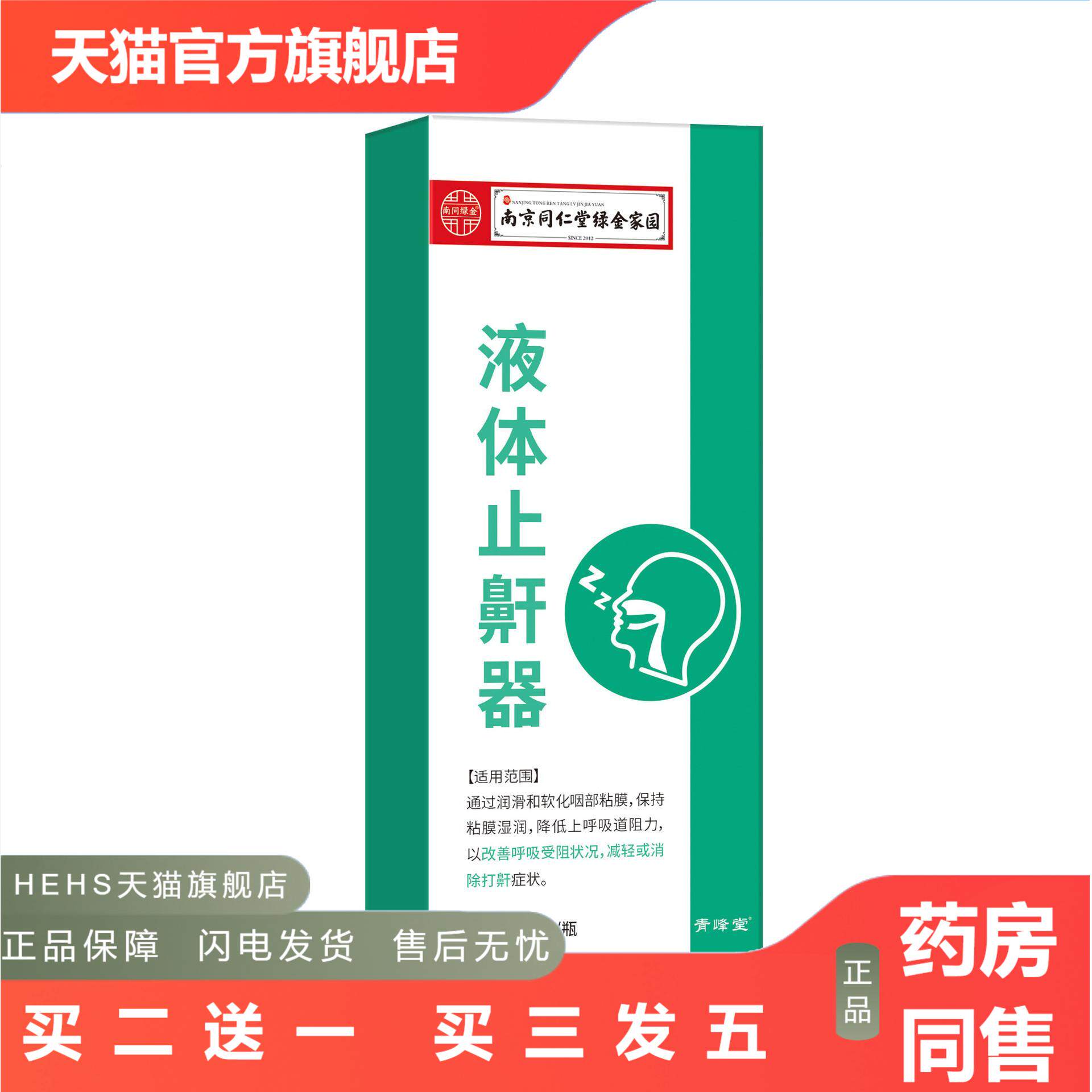 绿金家园液体鼾器改善呼吸受阻通气鼻塞打呼噜鼻腔清洗