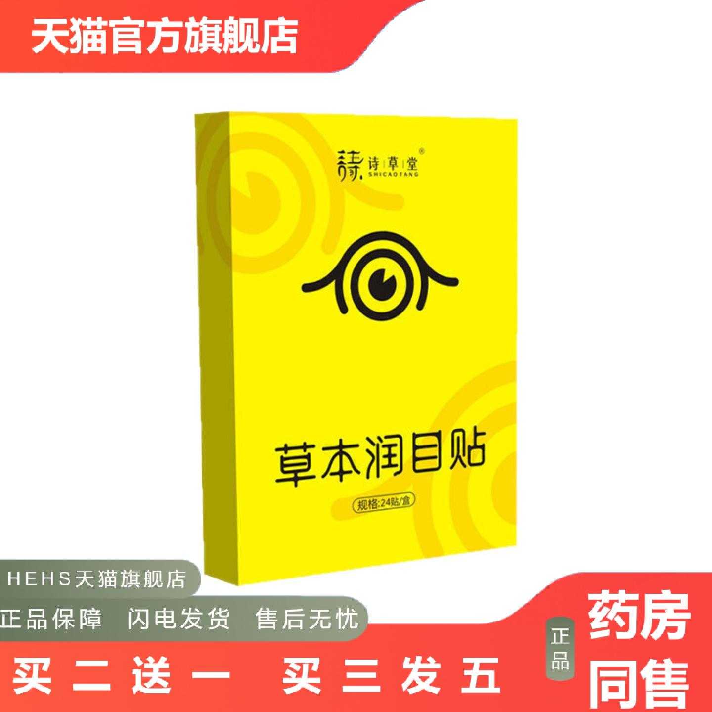店长推荐草本润目贴干眼疲劳护眼贴眼周艾草贴眼部护理润眼穴位贴