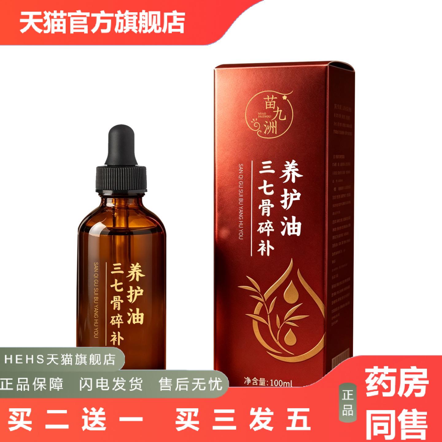 苗九洲三七骨碎补养护油草本精华舒缓润肤外用全身护理按摩精油