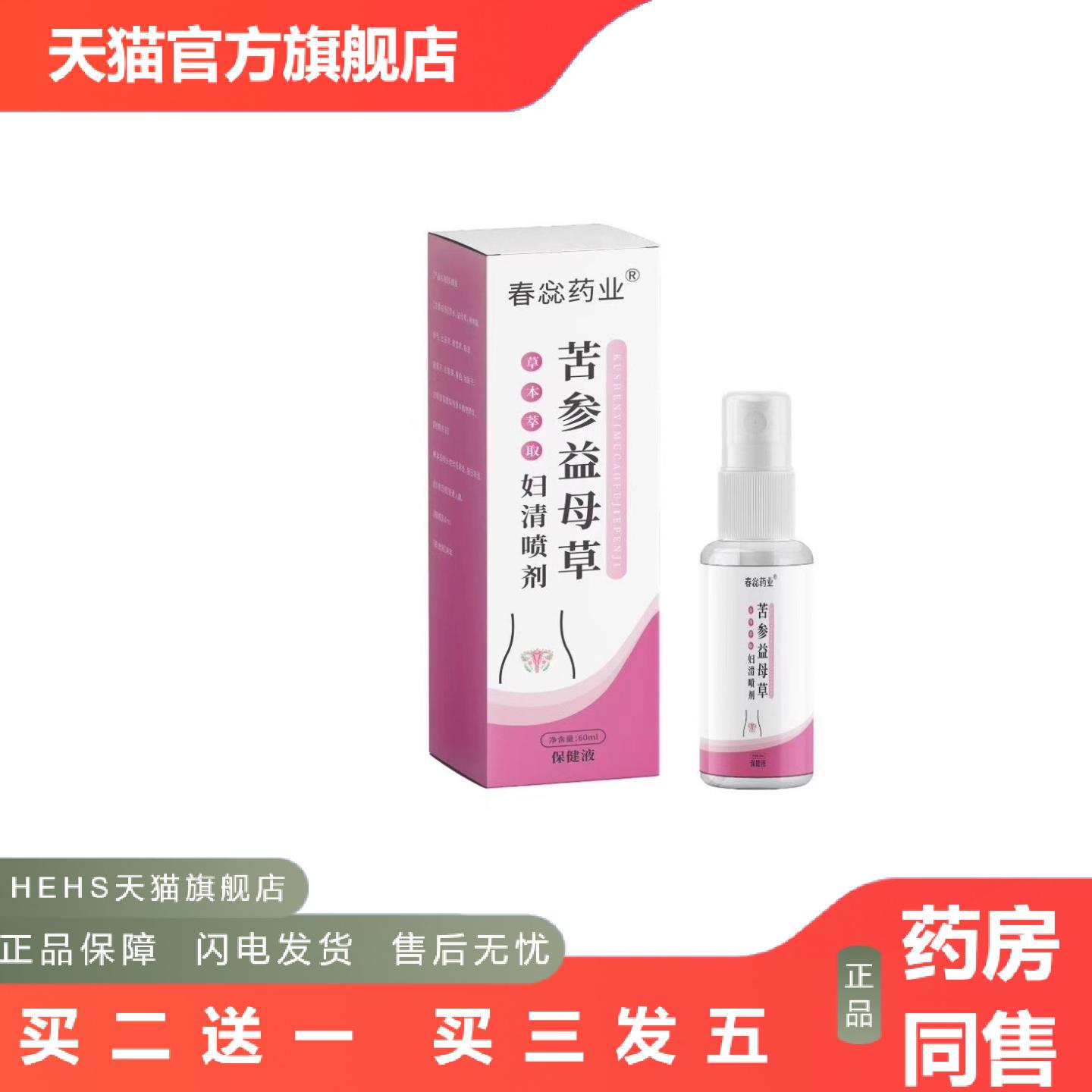 苦参益母草妇清喷剂草本精华女性护理私处清洁喷剂