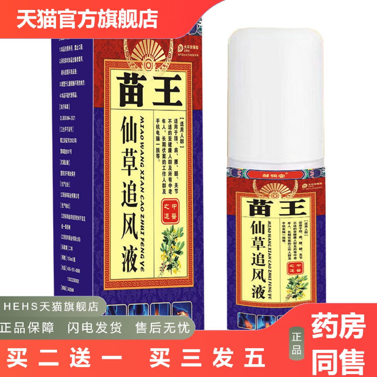 邹润安苗王仙草追风液腰疼腰痛关节透骨液痛喷剂