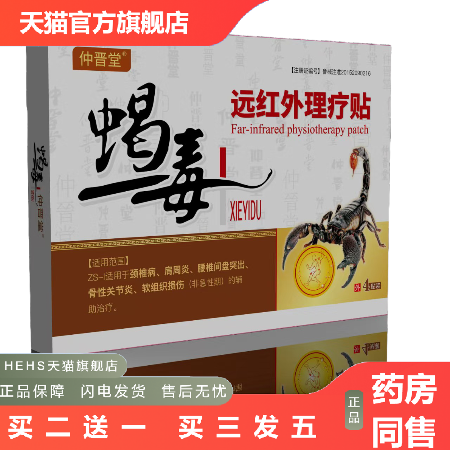 仲晋堂蝎毒远红外理疗贴颈椎腰椎间盘突出4贴装