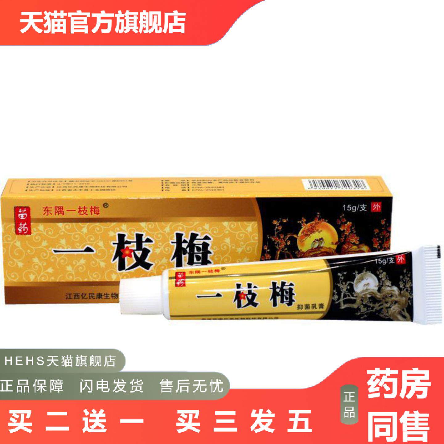 当天东隅一枝梅软膏草本乳膏皮肤外用软膏